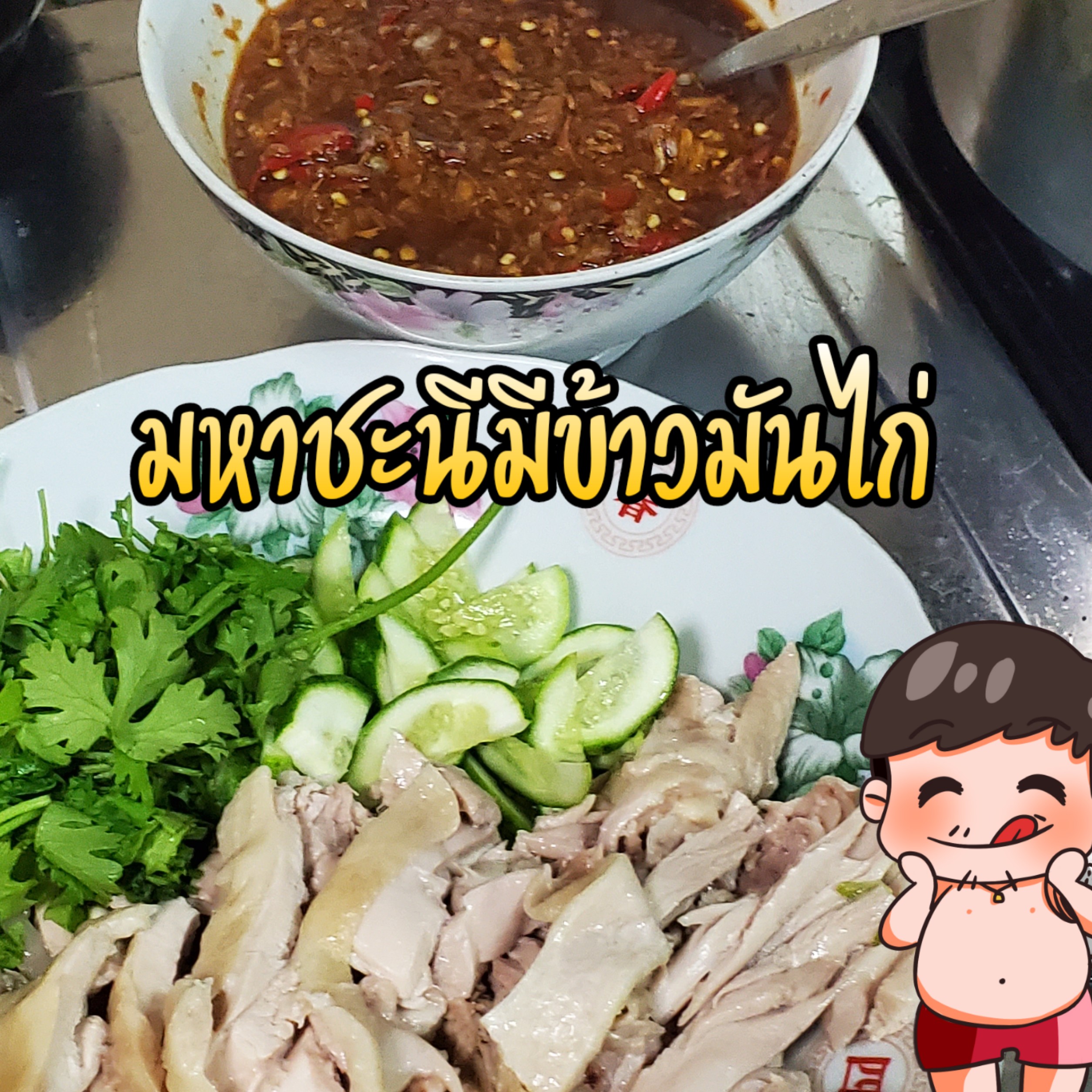 สูตรข้าวมันไก่